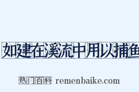 如建在溪流中用以捕鱼是什么意思的图片